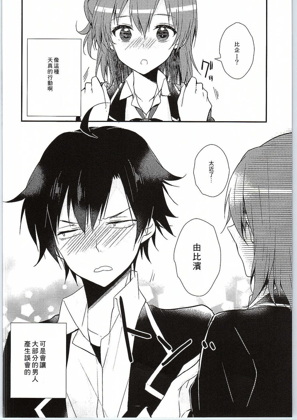 (SC2015 Winter) [MeroMero Melon (Peke)] Chotto, Yuigahama-san chika sugimasu yo. (Yahari Ore no Seishun Love Come wa Machigatteiru.) [Chinese] [零食汉化组] - Page 14