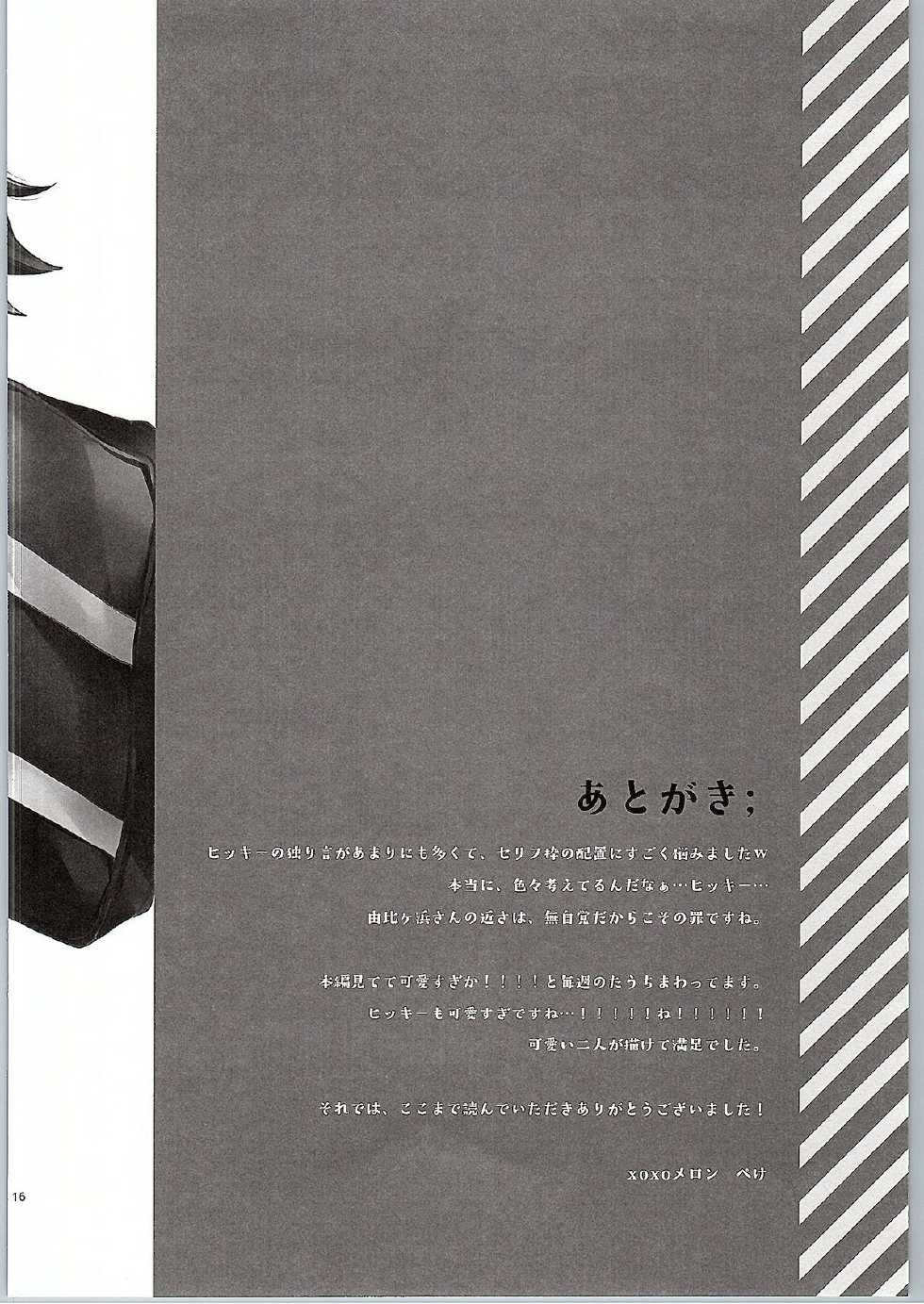 (SC2015 Winter) [MeroMero Melon (Peke)] Chotto, Yuigahama-san chika sugimasu yo. (Yahari Ore no Seishun Love Come wa Machigatteiru.) [Chinese] [零食汉化组] - Page 16