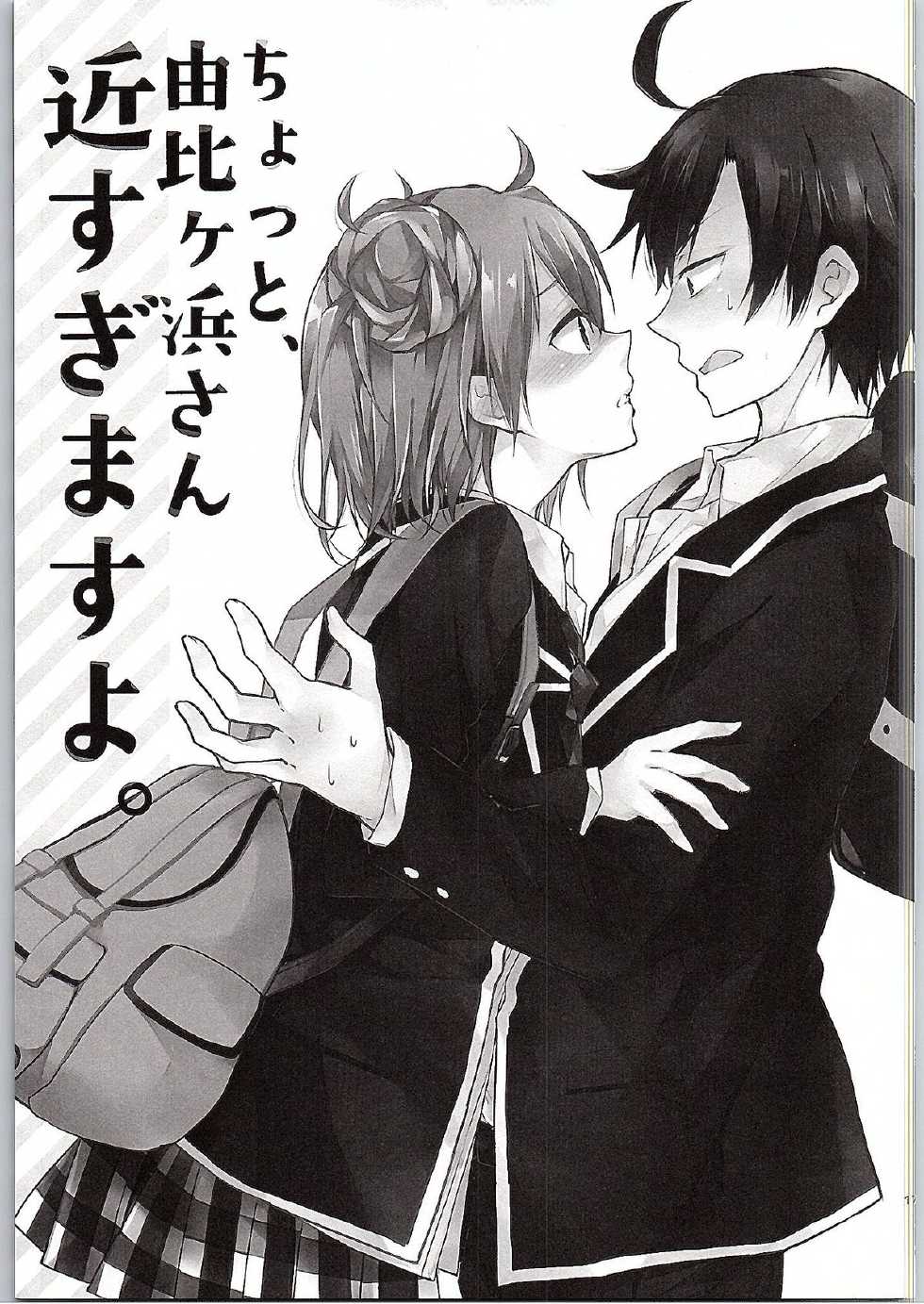 (SC2015 Winter) [MeroMero Melon (Peke)] Chotto, Yuigahama-san chika sugimasu yo. (Yahari Ore no Seishun Love Come wa Machigatteiru.) [Chinese] [零食汉化组] - Page 17