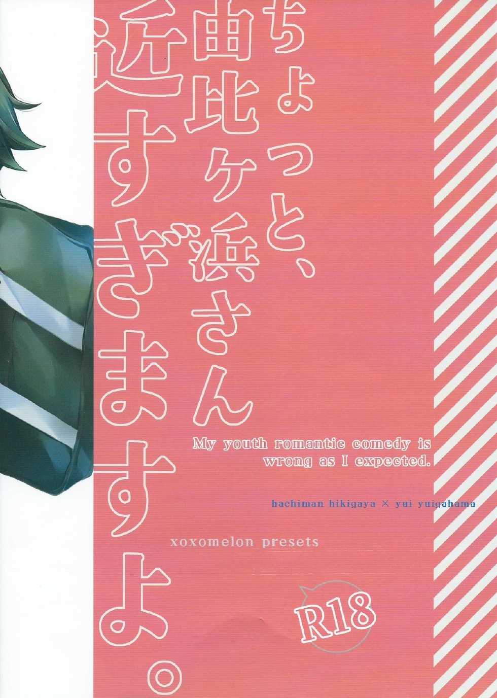 (SC2015 Winter) [MeroMero Melon (Peke)] Chotto, Yuigahama-san chika sugimasu yo. (Yahari Ore no Seishun Love Come wa Machigatteiru.) [Chinese] [零食汉化组] - Page 19
