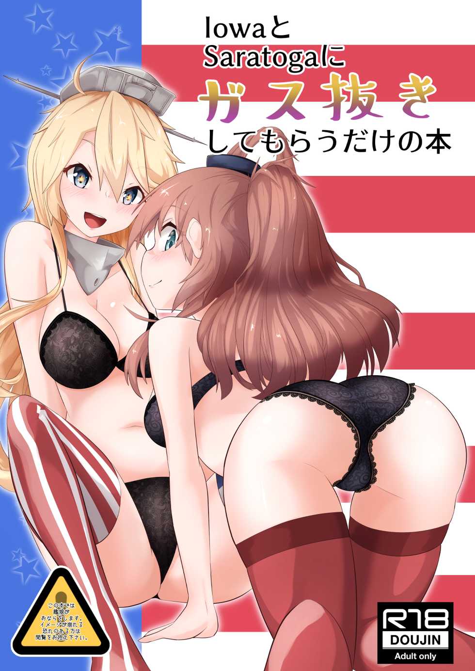 [Nekosu no Sumika (Nekosu)] Iowa to Saratoga ni Gas Nuki Shite Morau dake no Hon (Kantai Collection -KanColle-) [Digital] - Page 1