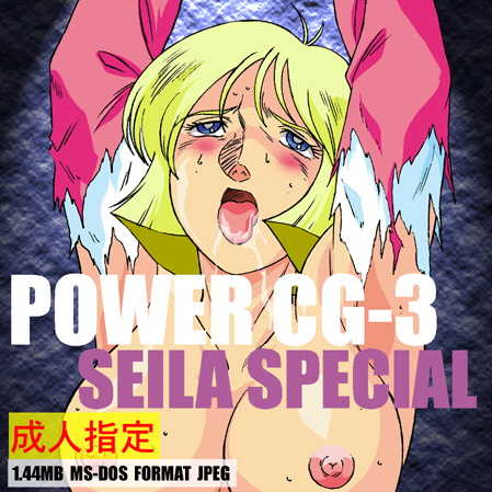 [POWER PROJECT (Ohio-shuu Riki)] POWER CG-3 SEILA SPECIAL (Mobile Suit Gundam) - Page 1