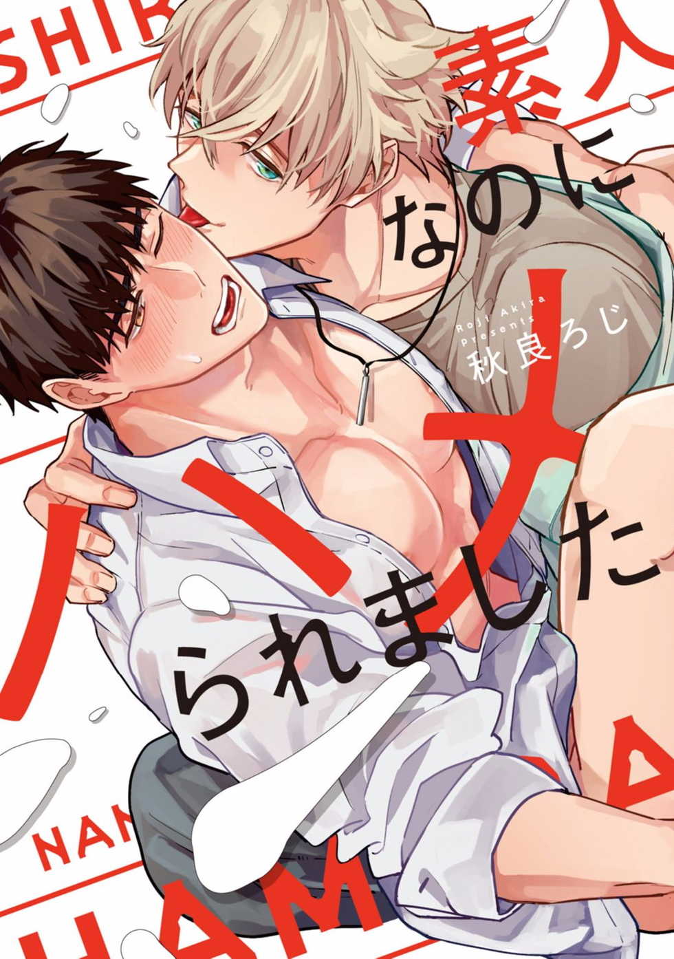 [Akira Roji] Shirouto nanoni Hameraremashita | 本是个外行，却被人欺负了 Ch. 1-5 [Chinese] [拾荒者汉化组] [Digital] - Page 1