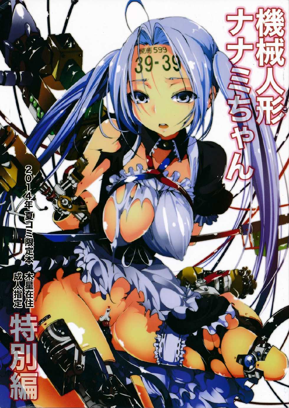 (C86) [Mokusei Zaijuu (Mokusei Zaijuu)] Robot Girl Nanami-Chan [English] [Runedude] (Rewrite) - Page 1