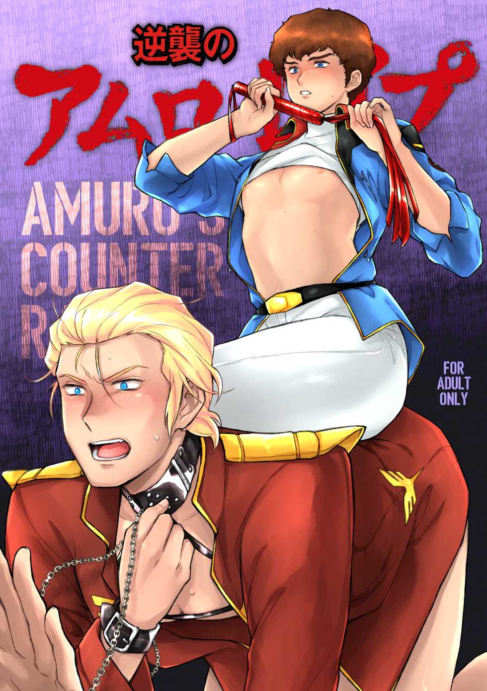 [NAIZON (Naiya)] Gyakushuu no Amuro Rape (Mobile Suit Gundam Char's Counterattack) [Digital] - Page 1