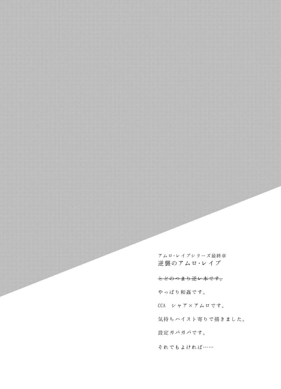 [NAIZON (Naiya)] Gyakushuu no Amuro Rape (Mobile Suit Gundam Char's Counterattack) [Digital] - Page 4
