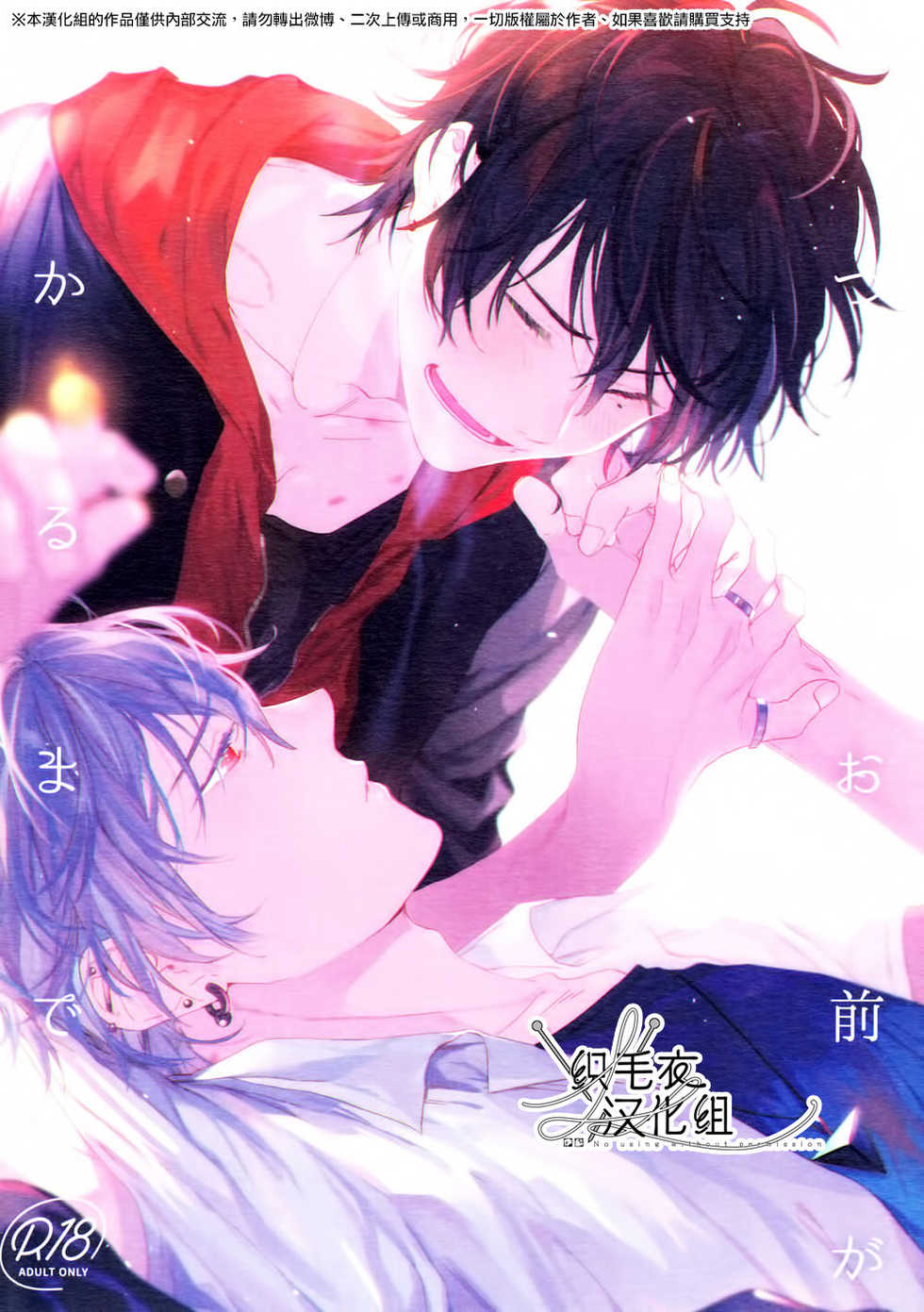 (Crazy Lyric Battle 5) [53* (Uesugi, Tadano)] Itsuka Omae ga Wakaru made (Hypnosis Mic) [Chinese] [织毛衣汉化组] - Page 1