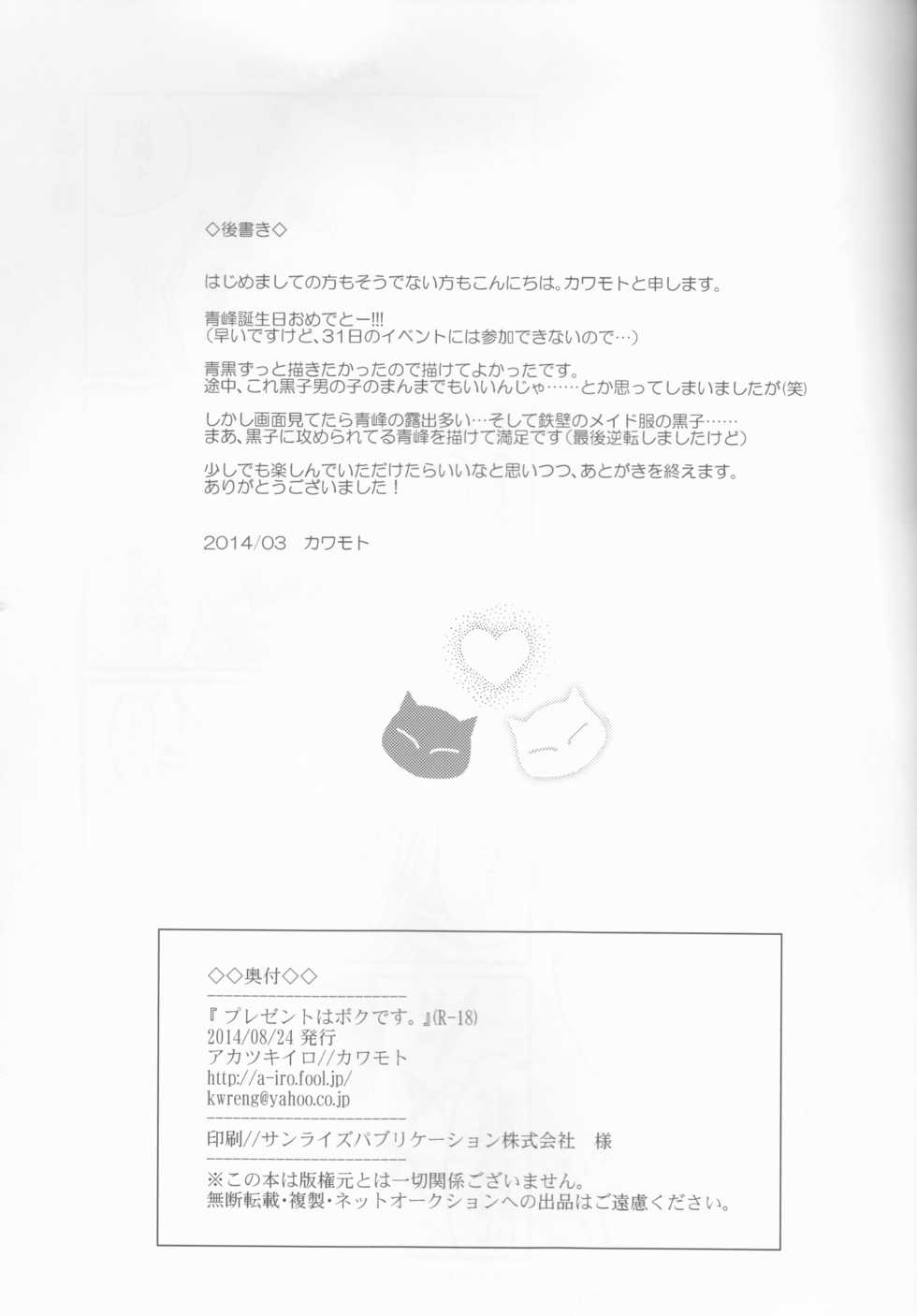 (SUPERKansai20) [Akatsukiiro (Kawamoto)] Present wa Boku desu. (Kuroko no Basuke) - Page 33