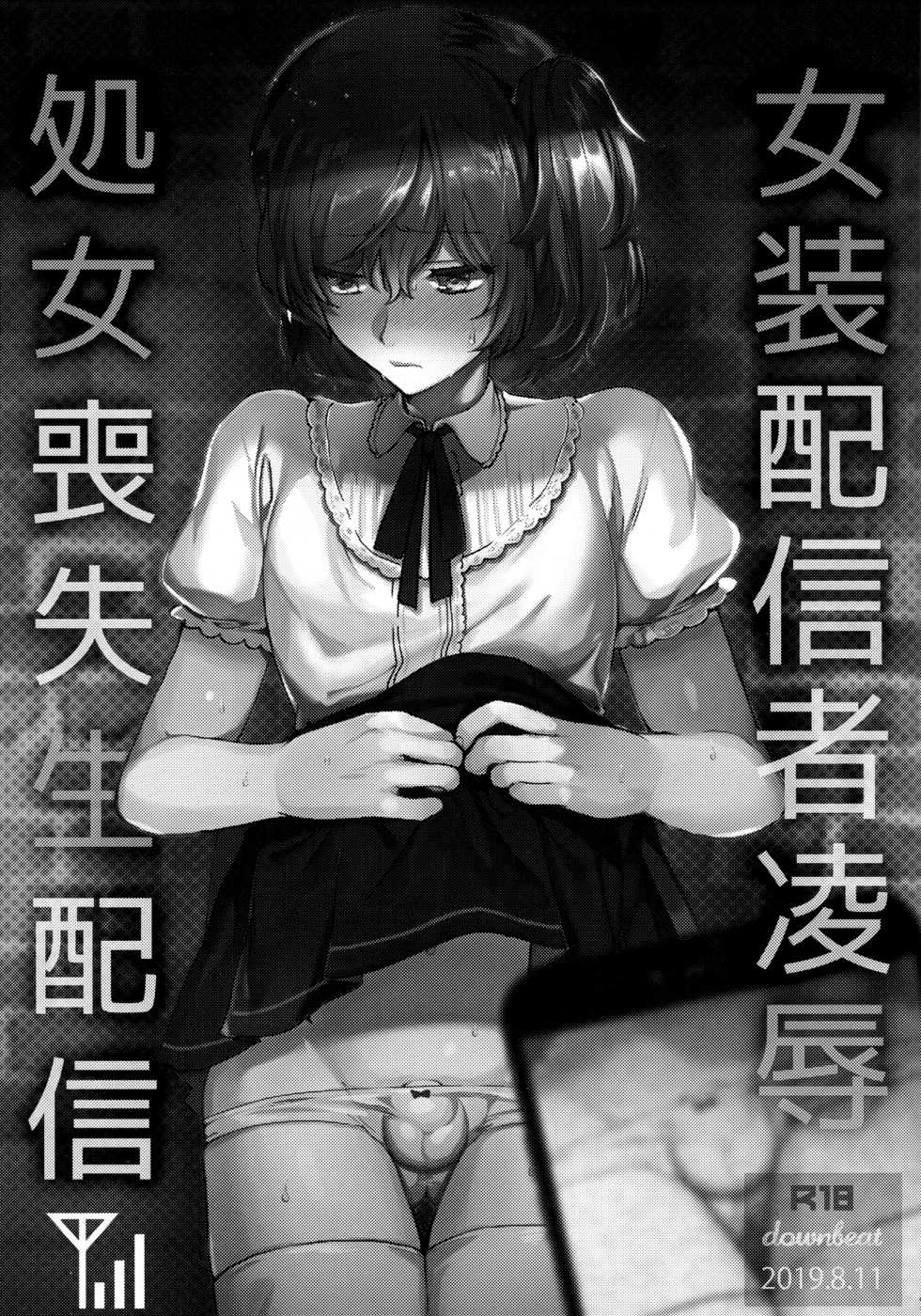 (C96) [downbeat (Kirimoto Yuuji)] Josou Haishinsha Ryoujoku ~Shojo Soushitsu Nama Haishin~ [English] [Fushigiyan] - Page 2