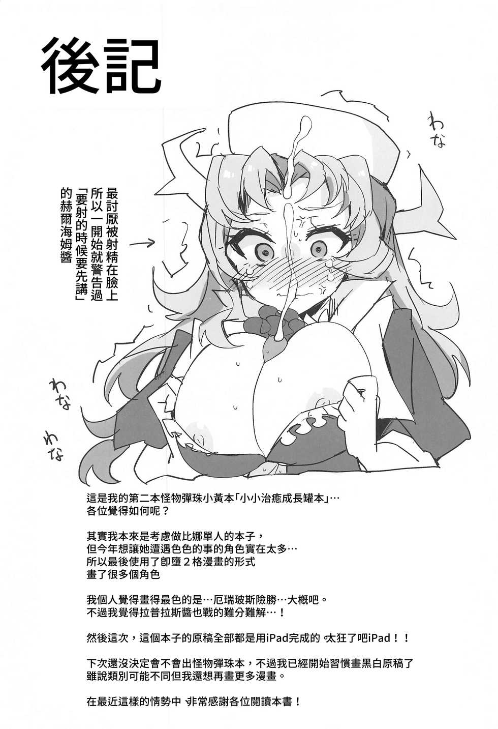 (AC2) [Miracleburn (Himiya Zyo-zu)] Tibiiyashi to Wakumin ha Tukaiyou | 小小治癒與果實成長罐必有用 (Monster Strike) [Chinese] [禁漫漢化組] - Page 18