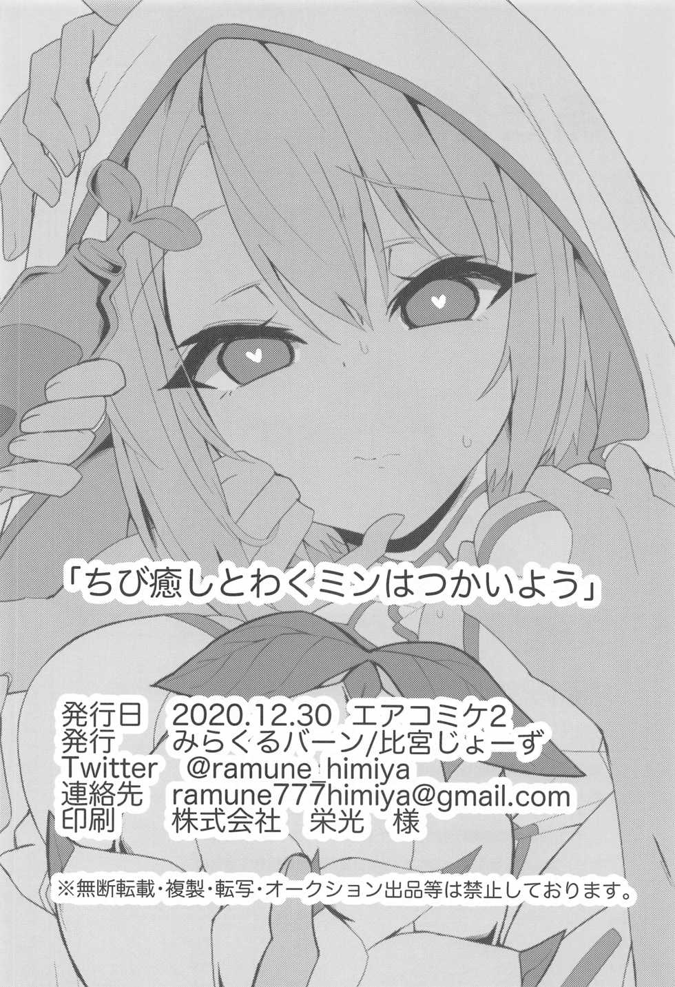 (AC2) [Miracleburn (Himiya Zyo-zu)] Tibiiyashi to Wakumin ha Tukaiyou | 小小治癒與果實成長罐必有用 (Monster Strike) [Chinese] [禁漫漢化組] - Page 19