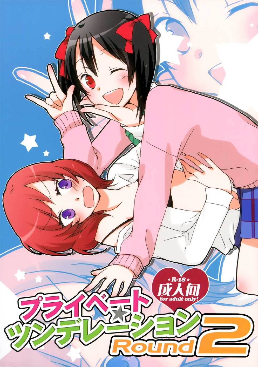 (C84) [Niratama (Sekihara)] Private Tsunderation Round 2 (Love Live!) [Spanish] [Yuri-ism] - Page 1