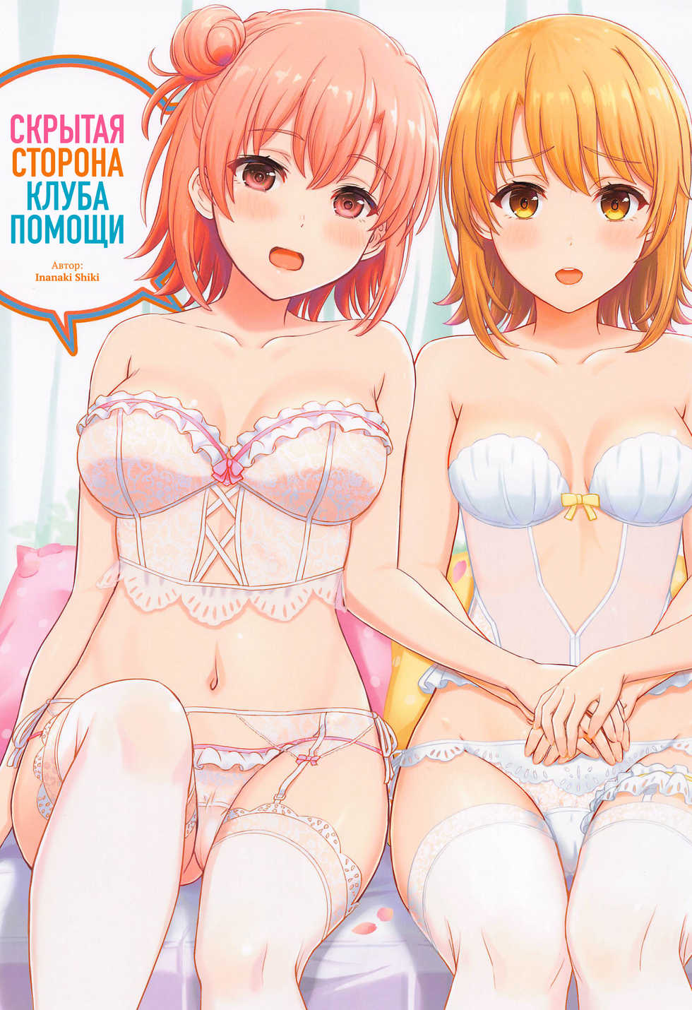 [studio A (Inanaki Shiki)] Houshi-bu no Kanojo-tachi no Uragawa. | Скрытая сторона клуба помощи. (Yahari Ore no Seishun Love Come wa Machigatteiru.) [Russian] [Iskusnik] - Page 1