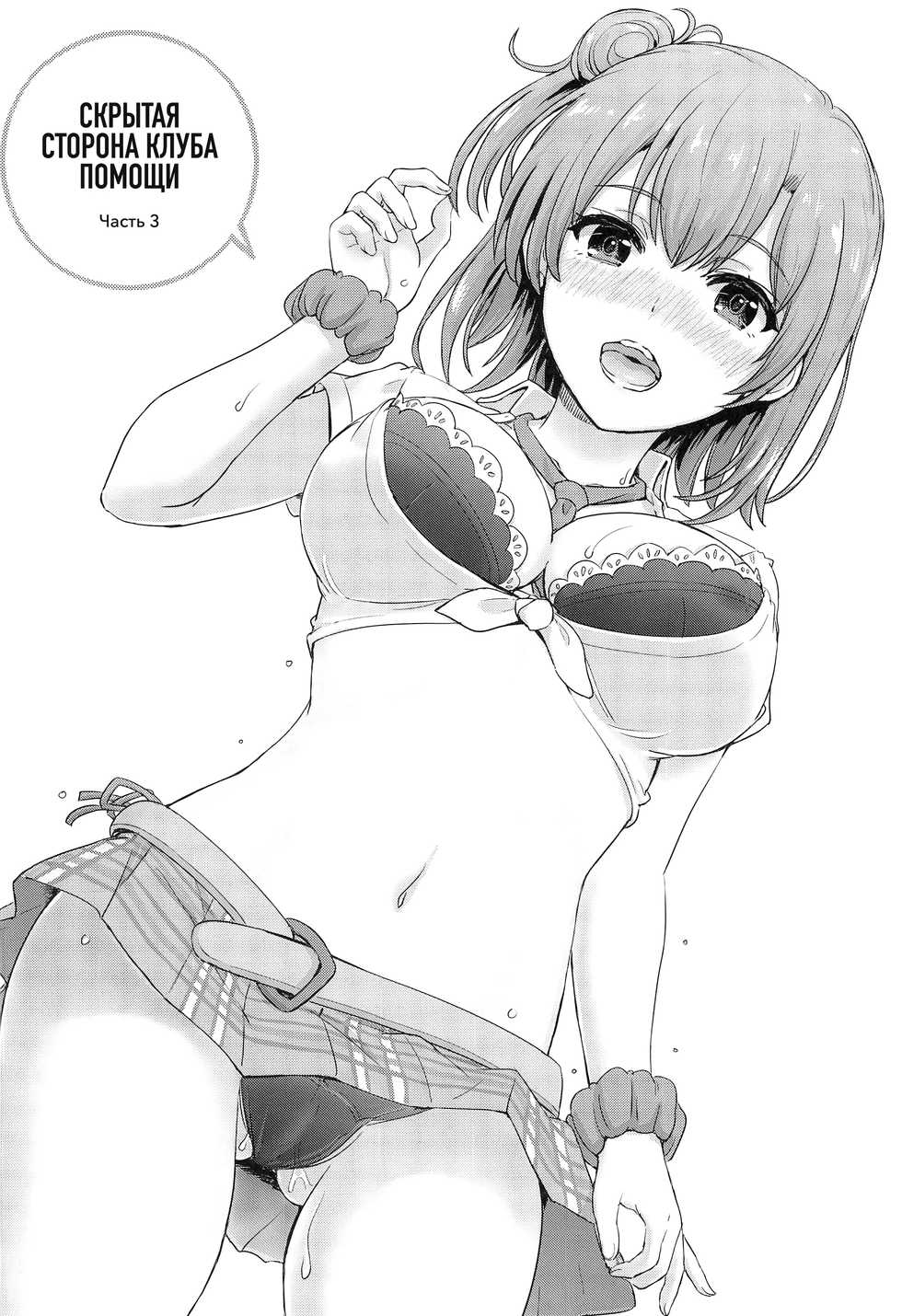 [studio A (Inanaki Shiki)] Houshi-bu no Kanojo-tachi no Uragawa. | Скрытая сторона клуба помощи. (Yahari Ore no Seishun Love Come wa Machigatteiru.) [Russian] [Iskusnik] - Page 18