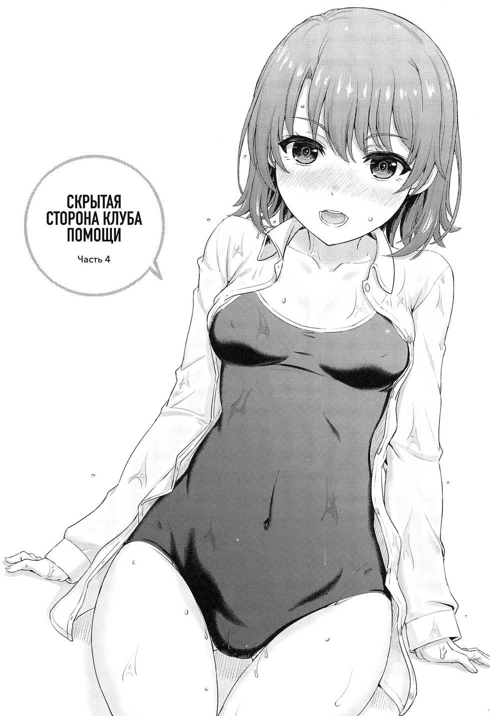 [studio A (Inanaki Shiki)] Houshi-bu no Kanojo-tachi no Uragawa. | Скрытая сторона клуба помощи. (Yahari Ore no Seishun Love Come wa Machigatteiru.) [Russian] [Iskusnik] - Page 25