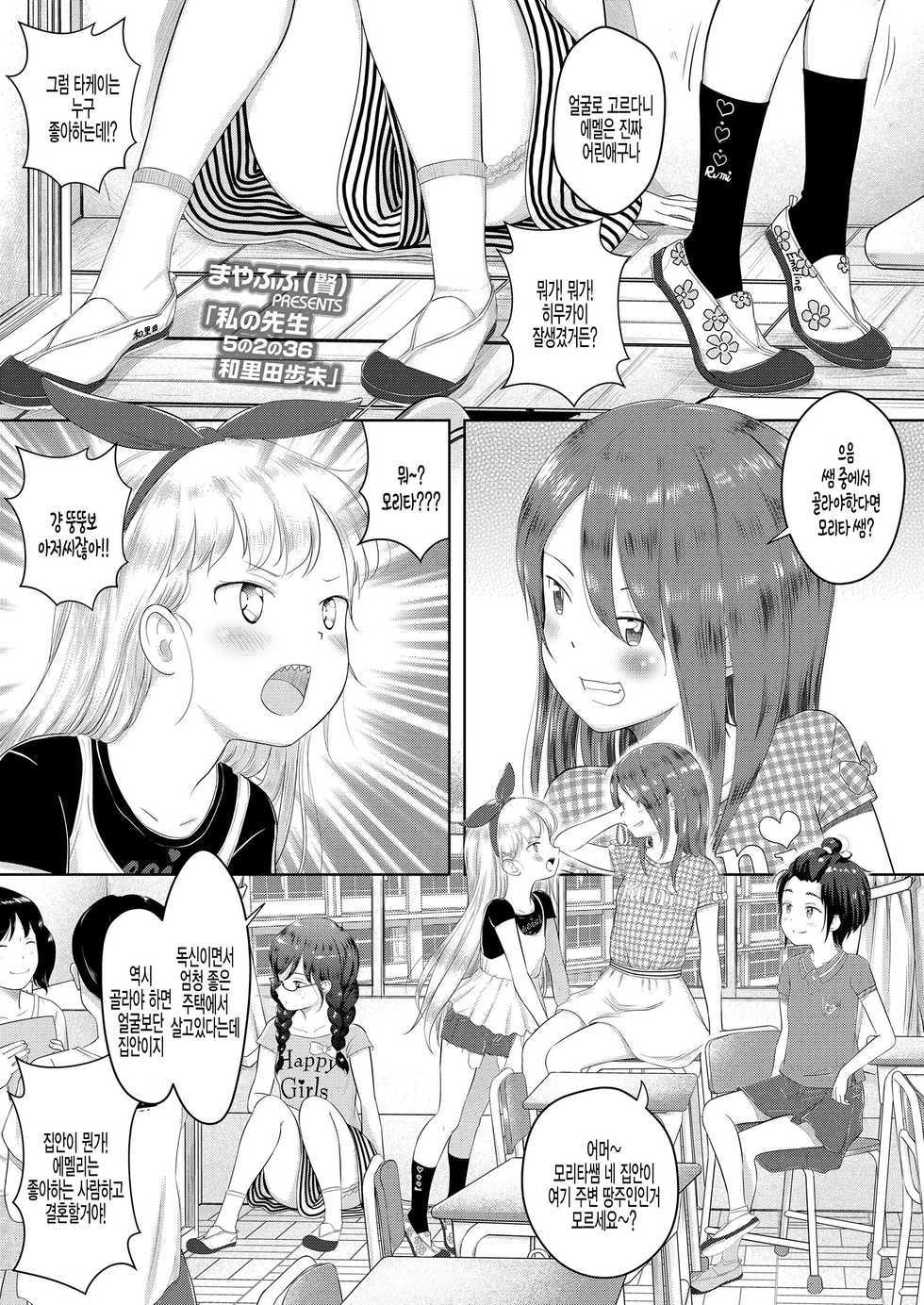 [Mayafufu -Kakko- Kashikoi] Watashi no sensei -5 no 2 no 36 Warita Ayumi- (COMIC LO 2020-10) [Korean] [팀 털난보리] [Digital] - Page 1