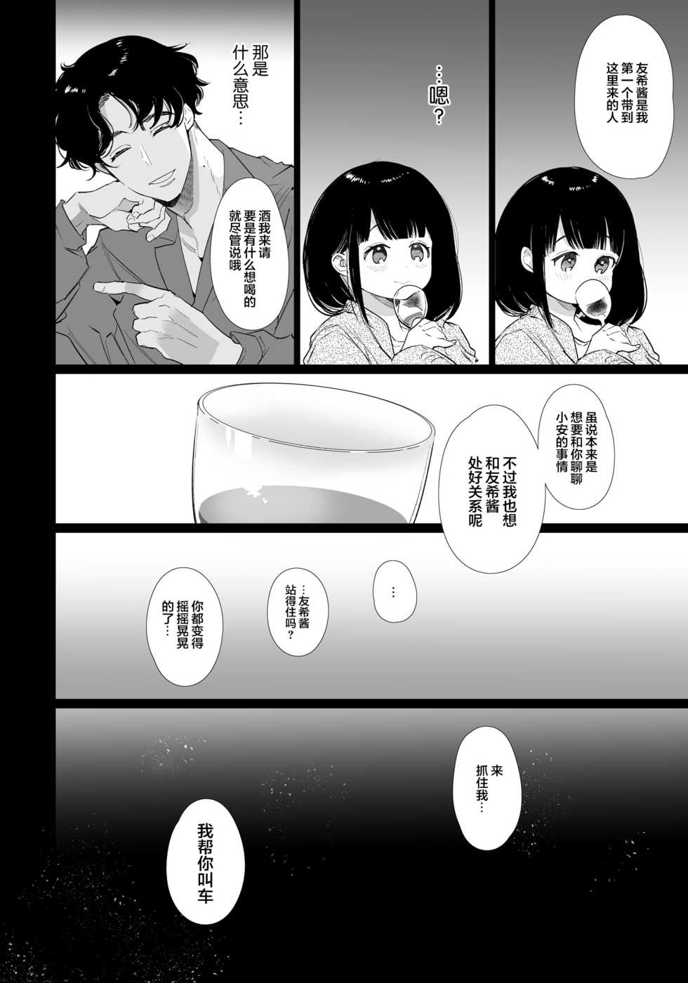 [Yatomomin (Yamamoto Tomomitsu)] Yuki-chan NTR [Chinese] [新桥月白日语社汉化] [Digital] - Page 9