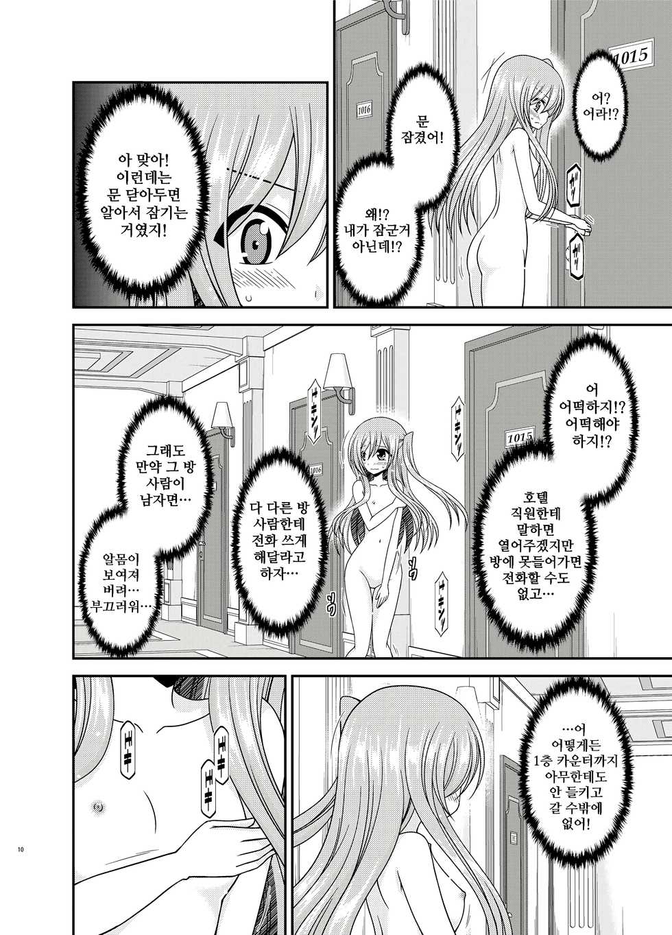 [valssu (Charu)] Zenra de Hotel no Heya kara Shimedasarechatta Misaki-chan [Korean] [Digital] - Page 10