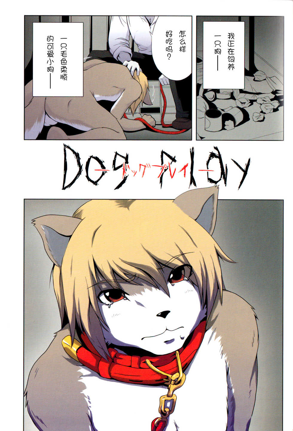 (Shota Scratch 13) [Miburi (Miga, Izumi Yoshikazu)] DOG PLAY [Chinese] [逃亡者x新桥月白日语社汉化] [Decensored] - Page 2