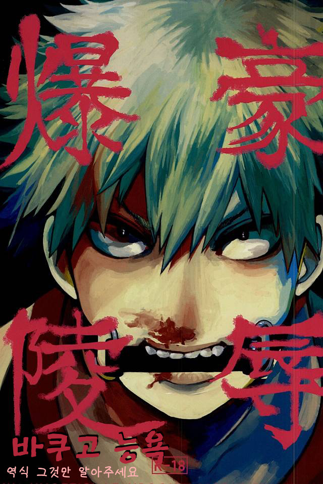 (Douyara Deban no Youda!) [Dobon (MiN)] Bakugou Ryoujoku (Boku no Hero Academia) [Korean] - Page 1