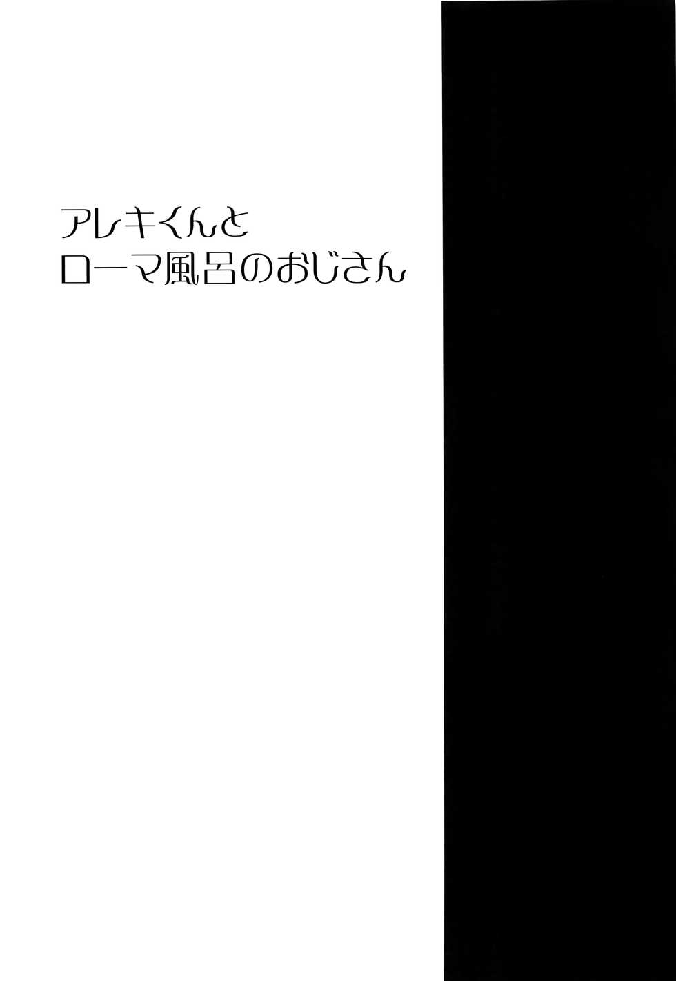 (C97) [Pocorit (Kawasemi Makiko)] Alex-kun to Rome Furo no Oji-san (Fate/Grand Order) [Spanish] [ShotaSekai] - Page 2