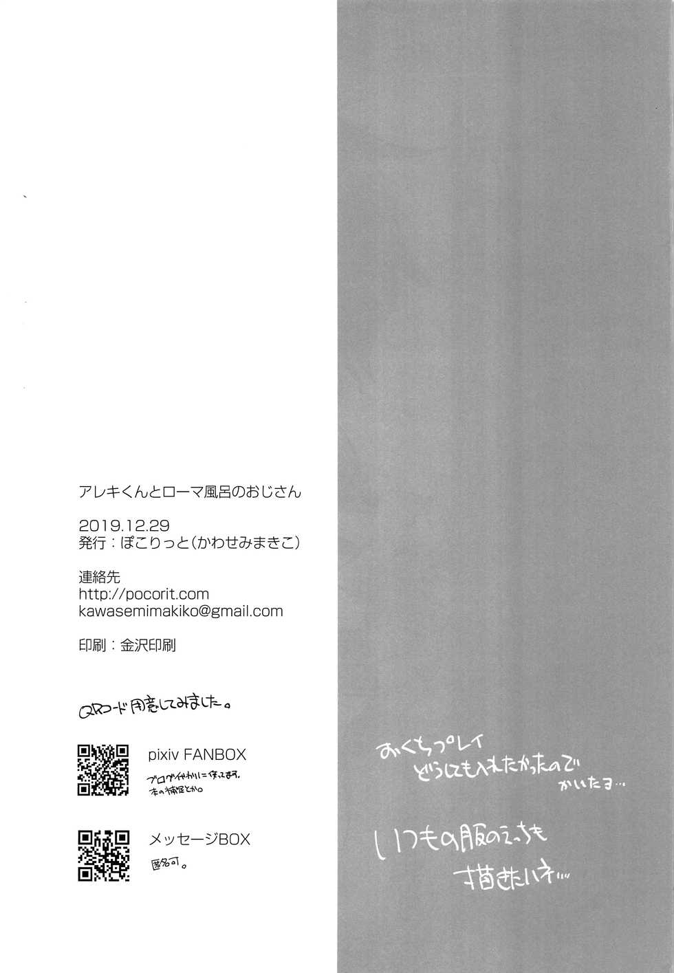 (C97) [Pocorit (Kawasemi Makiko)] Alex-kun to Rome Furo no Oji-san (Fate/Grand Order) [Spanish] [ShotaSekai] - Page 24