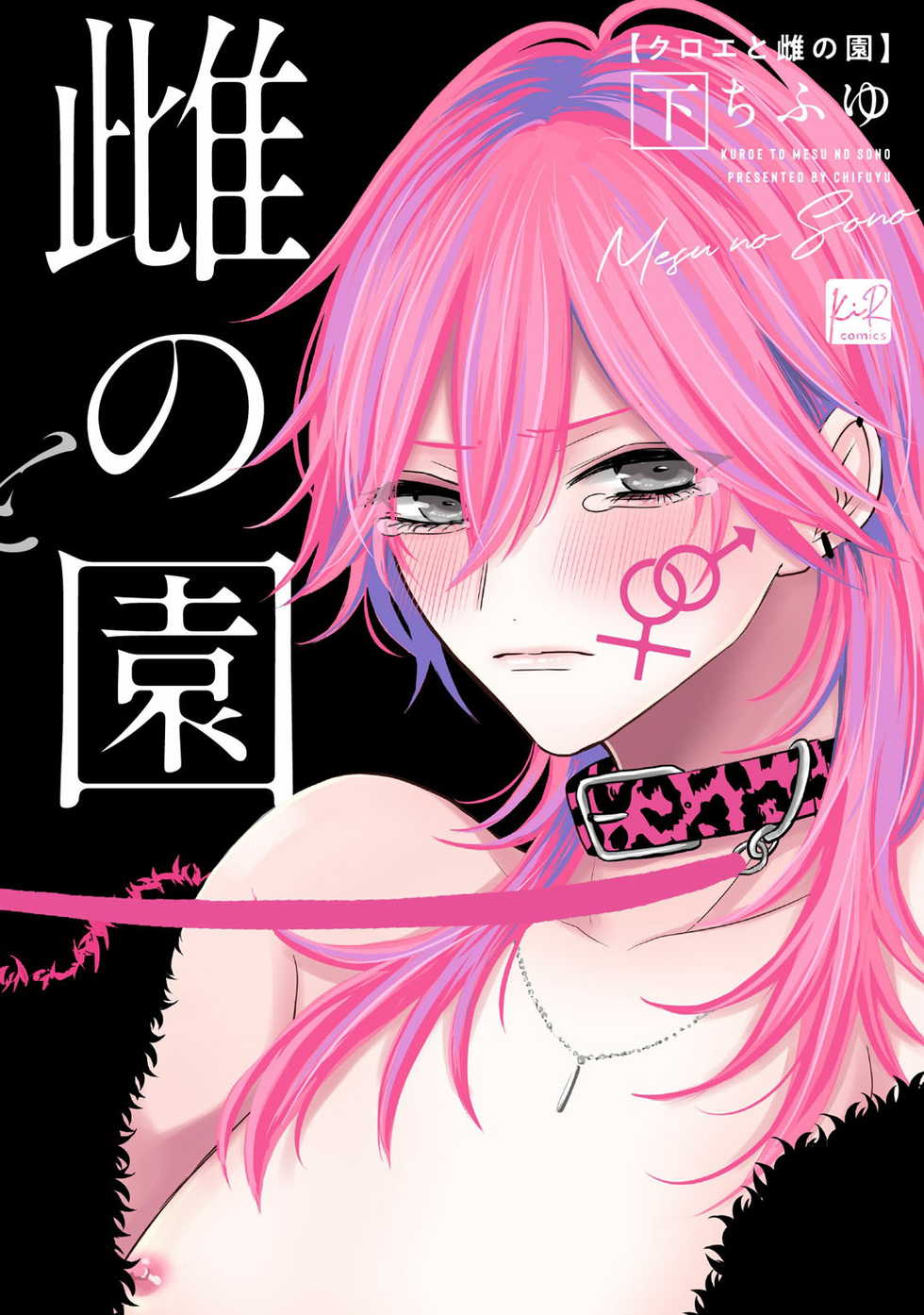 [Chifuyu] Kuroe to Mesu no Sono | 黑江和雌之园 Ch. 1-5 [Chinese] [拾荒者汉化组] [Digital] - Page 1
