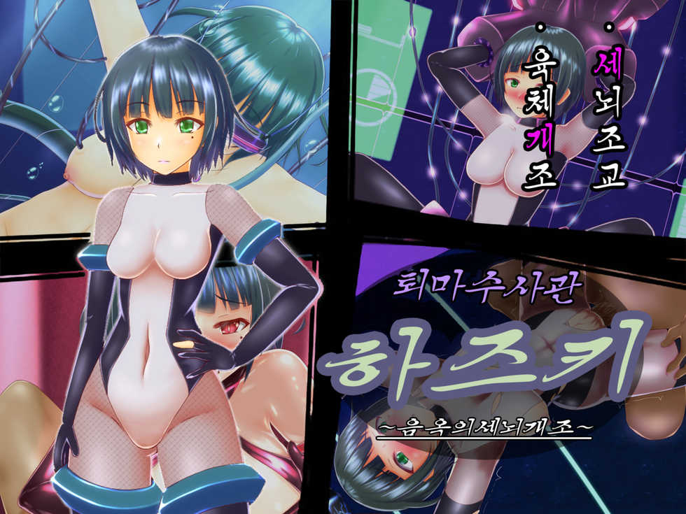 [Hoshii Koubou] Taima Sousakan Hazuki ~Ingoku no Sennou Kaizou~ | 퇴마수사관 하즈키 ~음옥의 세뇌개조~ [Korean] - Page 1