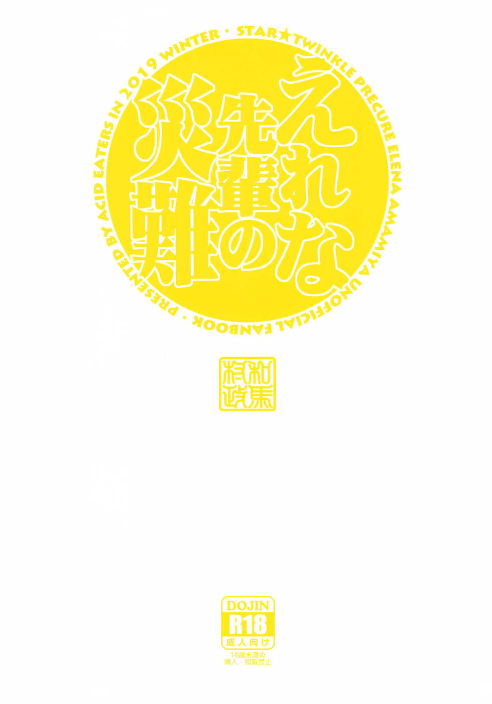 (C97) [ACID EATERS (Kazuma Muramasa)] Elena Senpai no Sainan (Star Twinkle PreCure) [Chinese] [不咕鸟汉化组] - Page 26