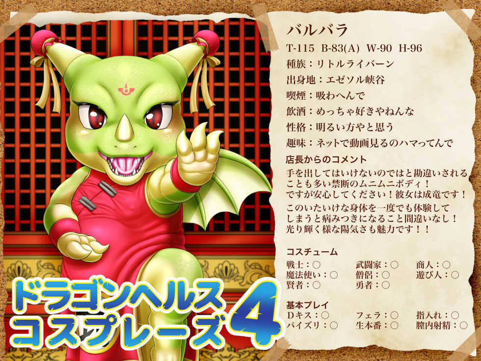 [Seiitsukyou (Goto-Beido)] Dragon Health Cosplays 4 - Page 1