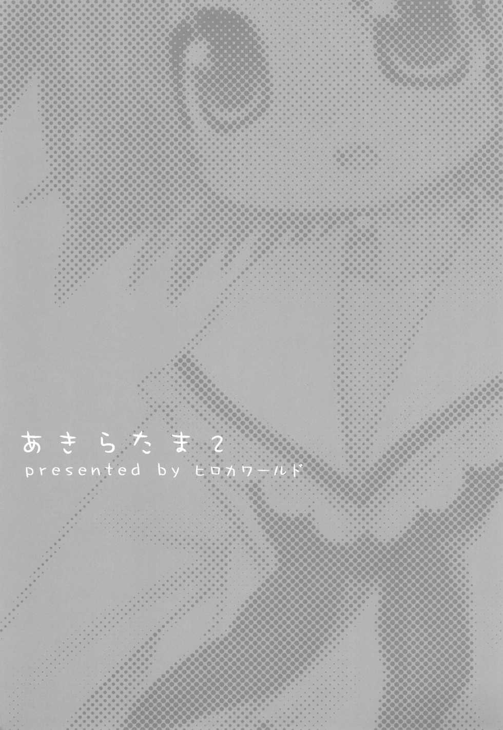 (C75) [Hirokaworld (Hirokawa)] Akira-tama 2 (Lucky Star) - Page 3