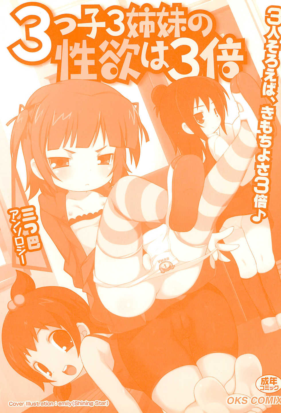 [OKS Comics (Various)] 3-tsugo 3 Shimai no Seiyoku wa 3-bai (Mitsudomoe) - Page 3