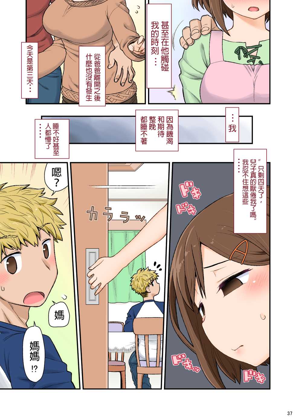 [CELTRANCE (Kogaku Kazuya)] Mama Hame Sex (Tsuya) no San (Mae) [Chinese] [發燒狼友個人漢化] - Page 38