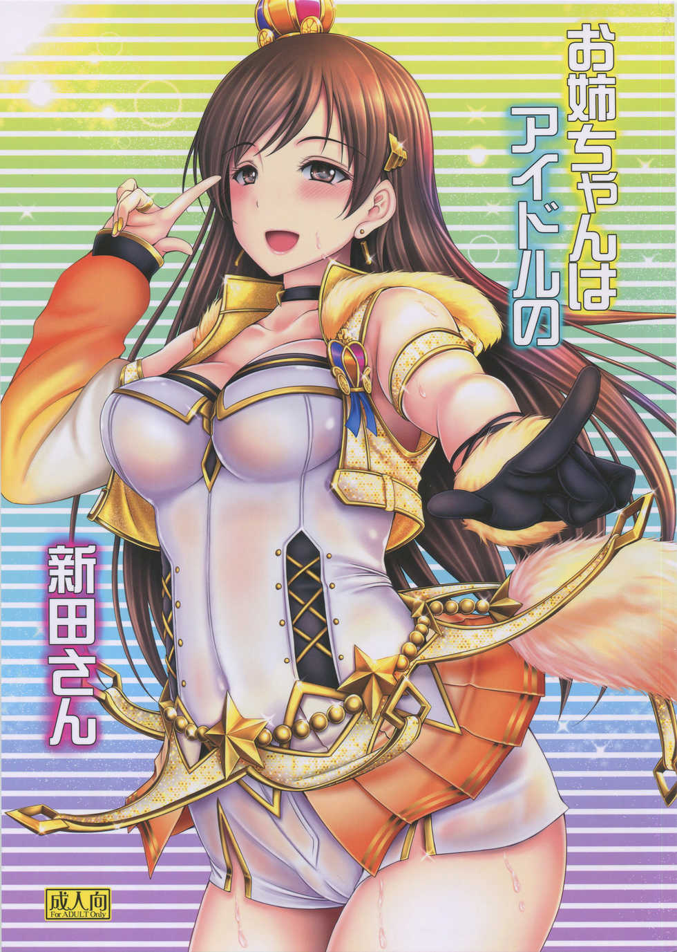 (C92) [cocon! (Otone)] Onee-chan wa Idol no Nitta-san (THE IDOLM@STER CINDERELLA GIRLS) [Korean] - Page 1
