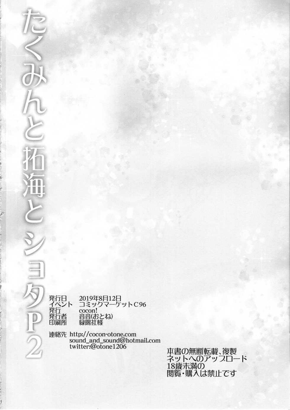 (C96) [cocon! (Otone)] Takumin to Takumi to Shota P2 (THE IDOLM@STER CINDERELLA GIRLS) [Korean] - Page 17