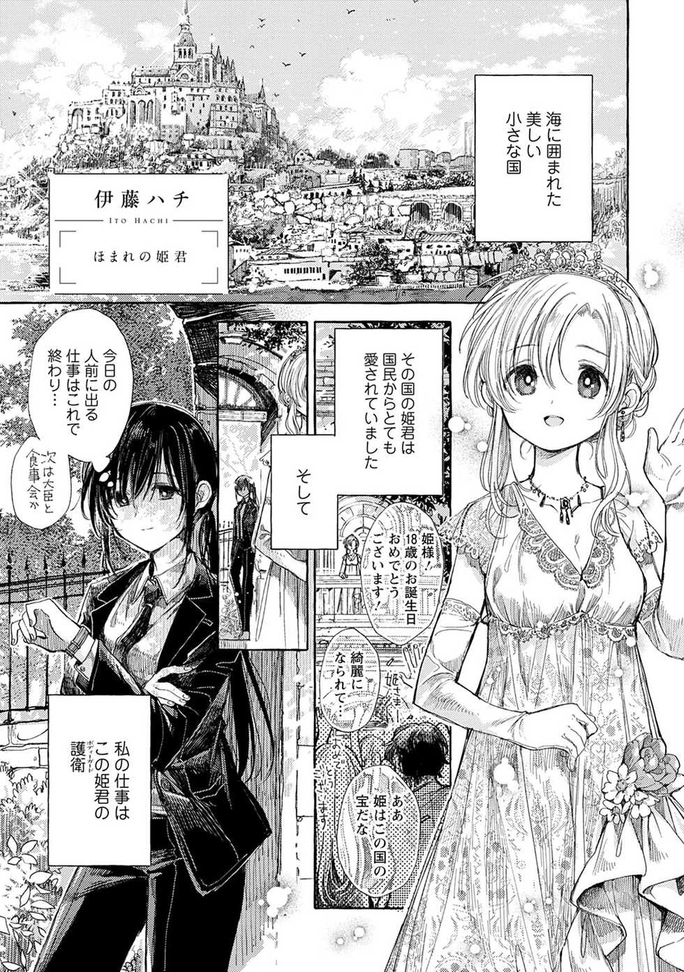 [Itou Hachi] Homare no Himegimi (Syrup HONEY Shoya Yuri Anthology) - Page 1