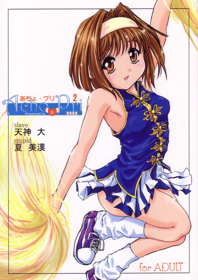 (C61) [D.D.D.D (Amanogami Dai)] Acho Pri 2 (Sister Princess) - Page 1