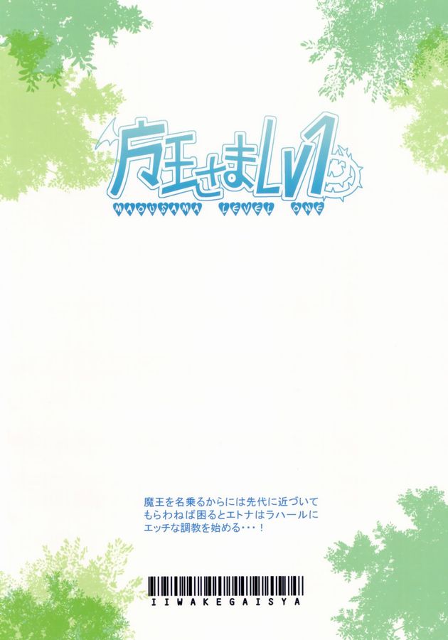 [Iiwake-Gaisya (Shigemiya Kyouhei)] Maou-sama Lv.1 (Disgaea) - Page 26