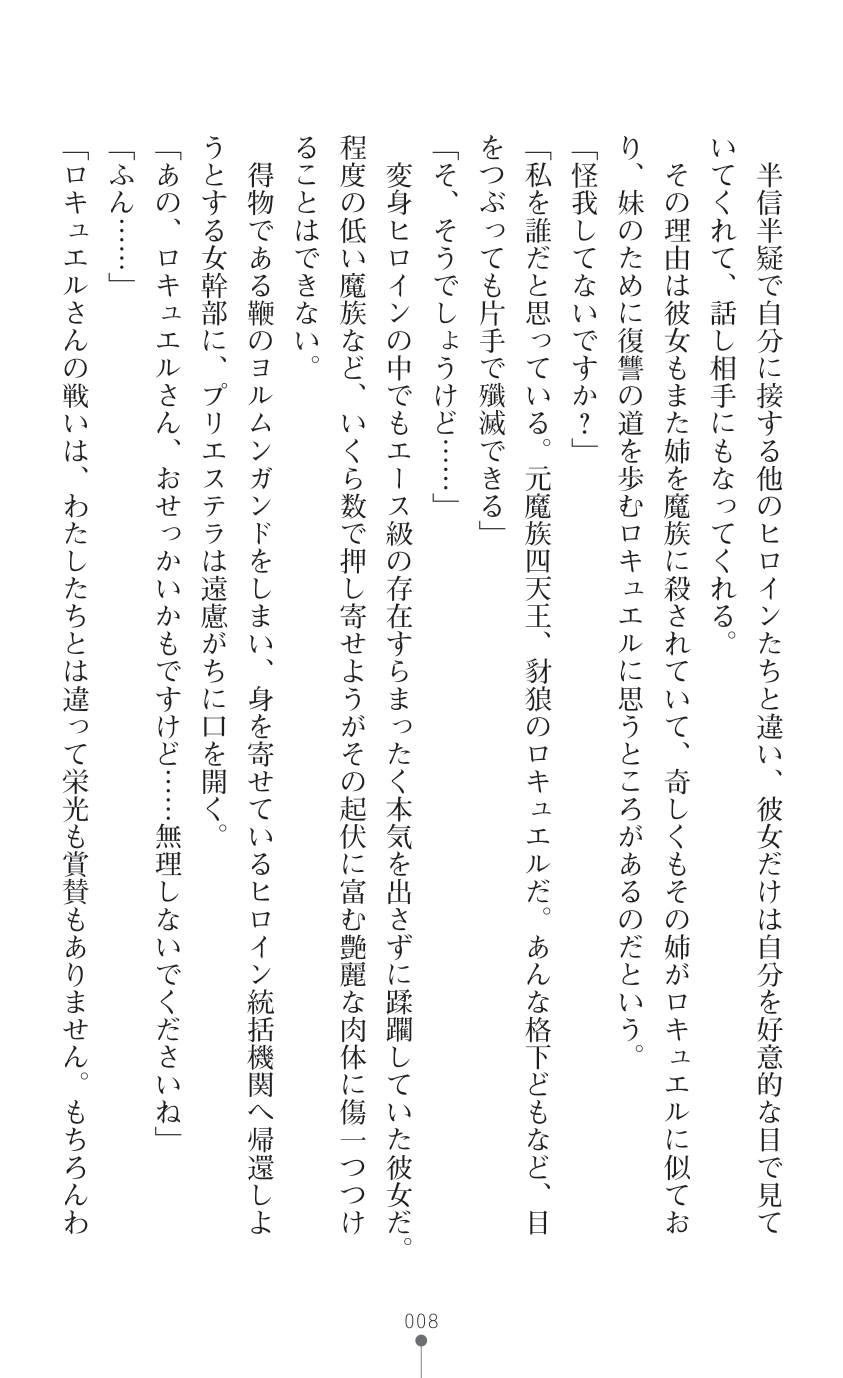 叛逆の女幹部ロキュエルfatal 運命の分かれ道 - Page 8