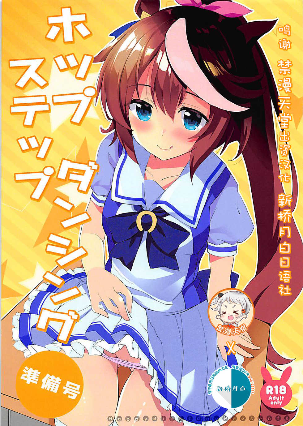 (Pretty Stakes) [HappyBirthday (MARUchang)] Hop Step Dancing Junbigou (Uma Musume Pretty Derby) [Chinese] [新桥月白日语社汉化] - Page 1