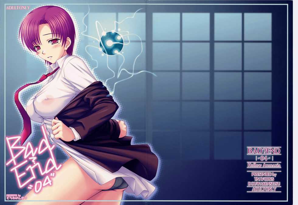 (ComiComi10) [DOUWA-KENSETSU (Nomura Teruya)] BAD?END-04- (Fate/hollow ataraxia) [Korean] - Page 3