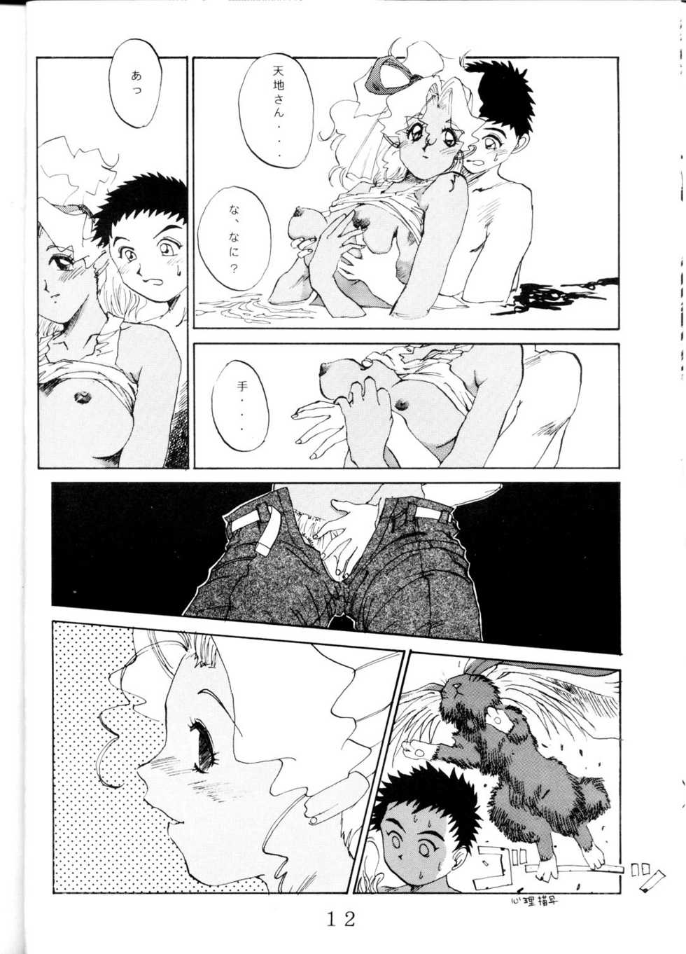 (C46) [MURDERHOUSE (Workaholic)] Super Tenchi Muyo! (Tenchi Muyo!) - Page 11