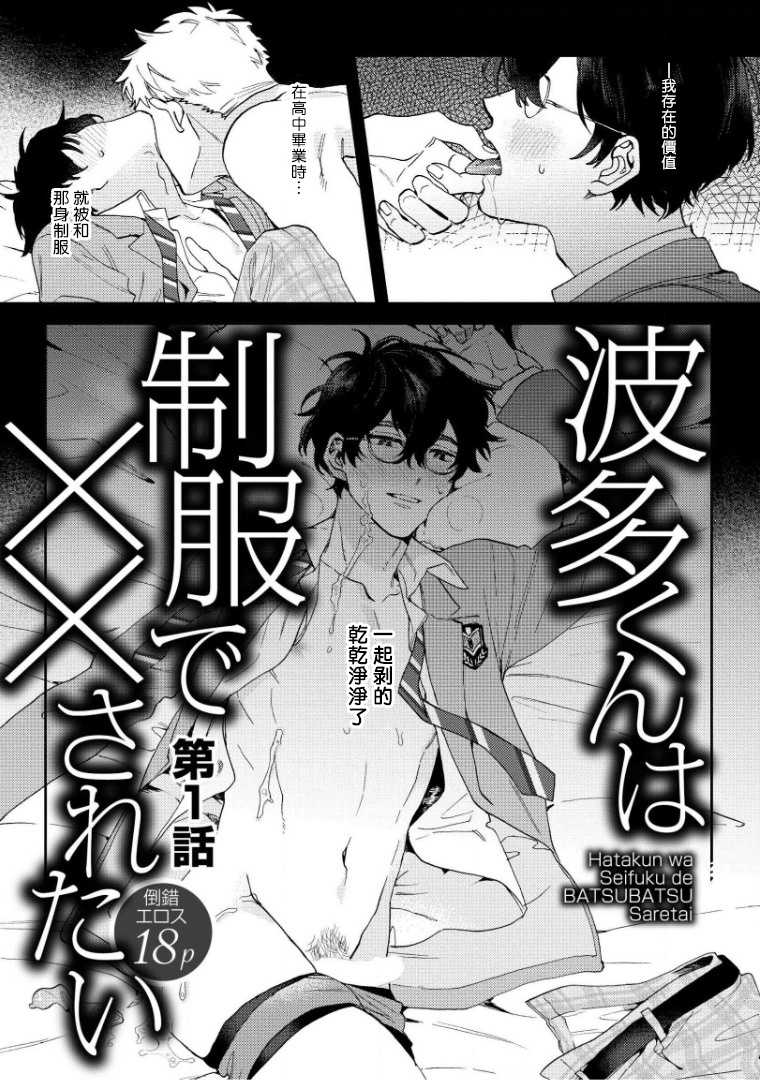 [Nanatsuno Wataru] Hata-kun wa Seifuku de xx Saretai | 波多君想要穿著制服做 Ch. 1-6 完结 [Chinese] [拾荒者汉化组] [Digital] - Page 2