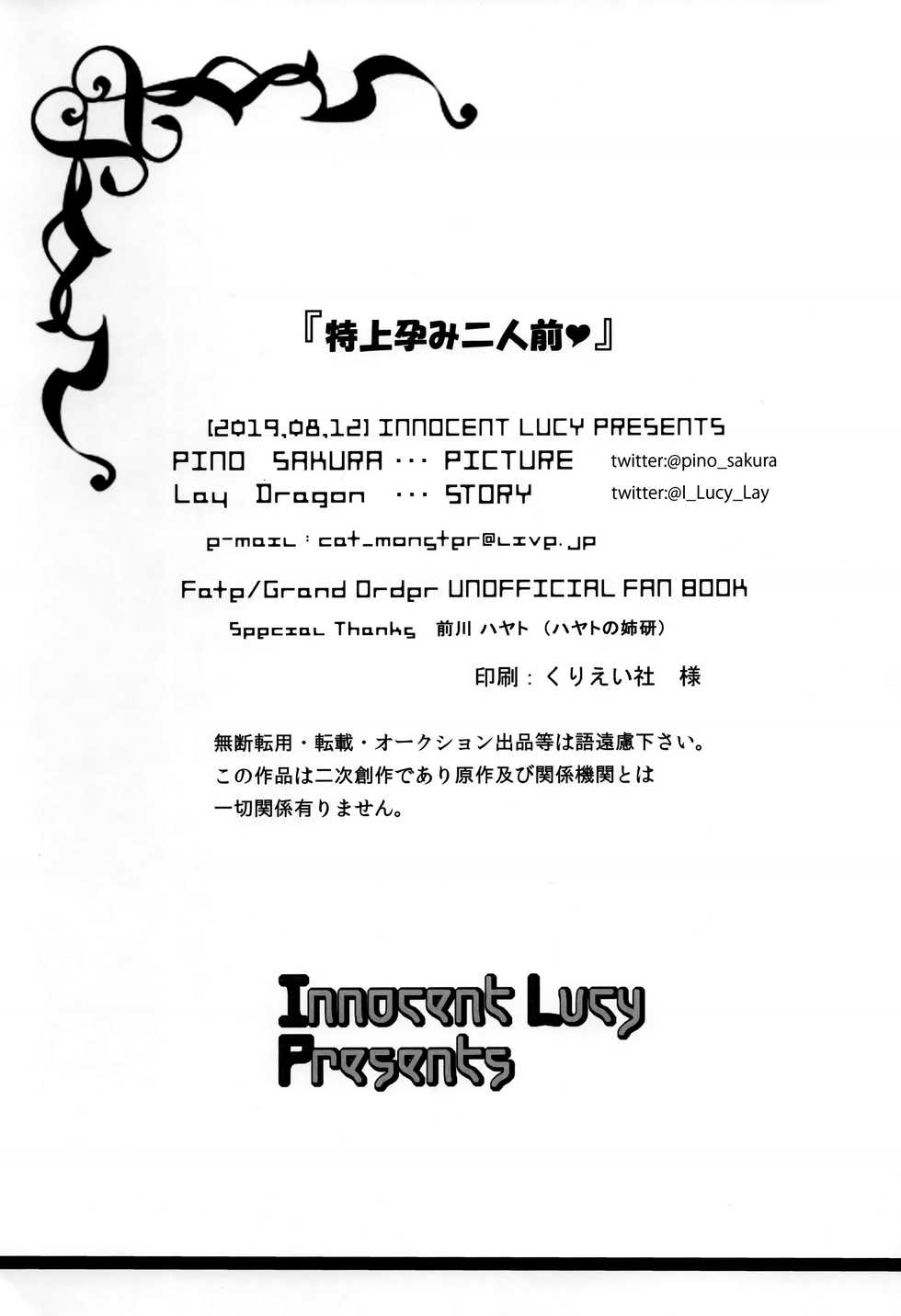 [Innocent Lucy (Sakura Pino, Lay Dragon)] Tokujou Harami Futarimae (Fate/Grand Order) [Digital] - Page 25