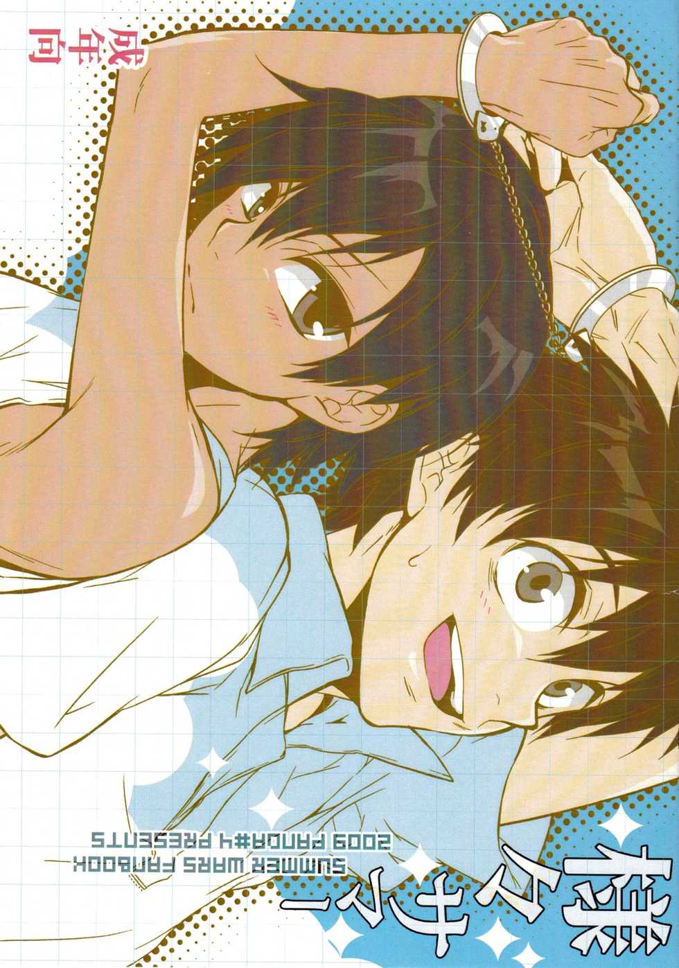 (Shota Scratch 10) [Panda #4 (Shimaki Yousuke)] Samazama Summer (Summer Wars) - Page 1