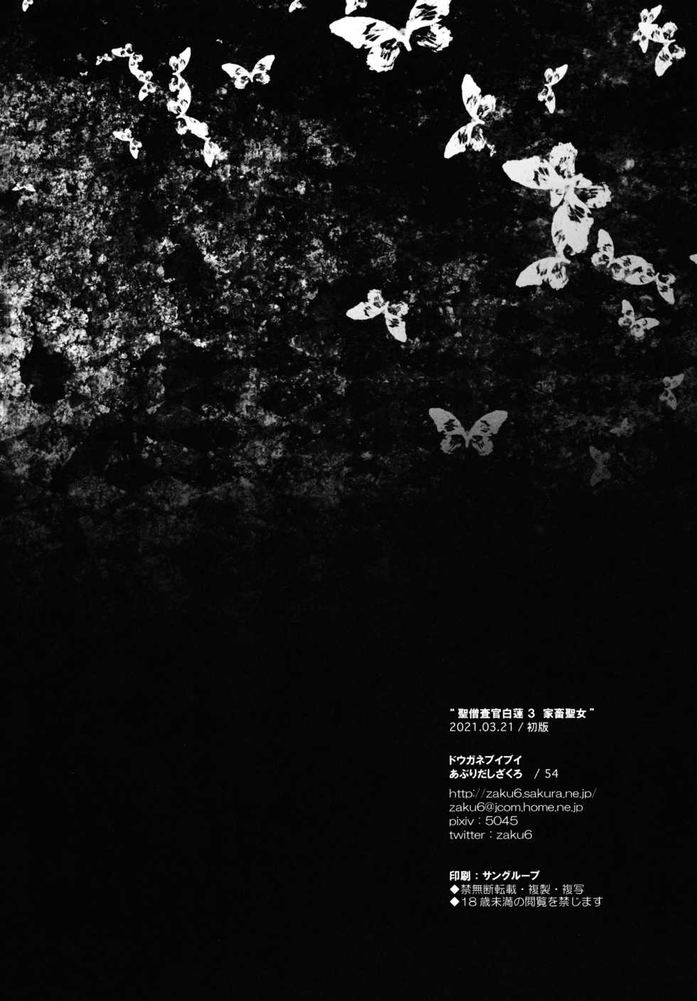 [Douganebuibui (Aburidashi Zakuro)] Sei Sousakan Byakuren 3 Kachiku Seijo (Touhou Project) - Page 25