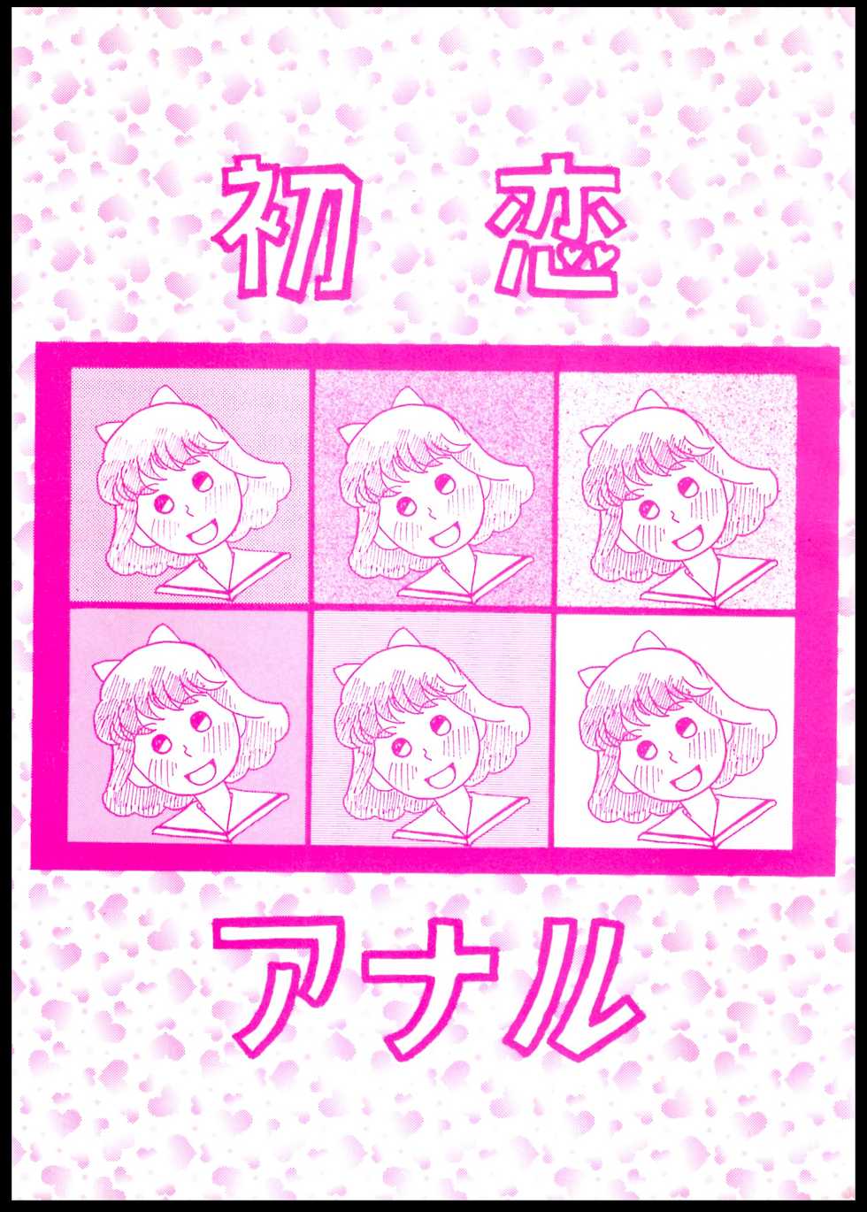 [ANA (Kichijouji Kitashirou, Kamirenjaku Sanpei)] Hatsukoi Anal (Azuki-chan) - Page 1