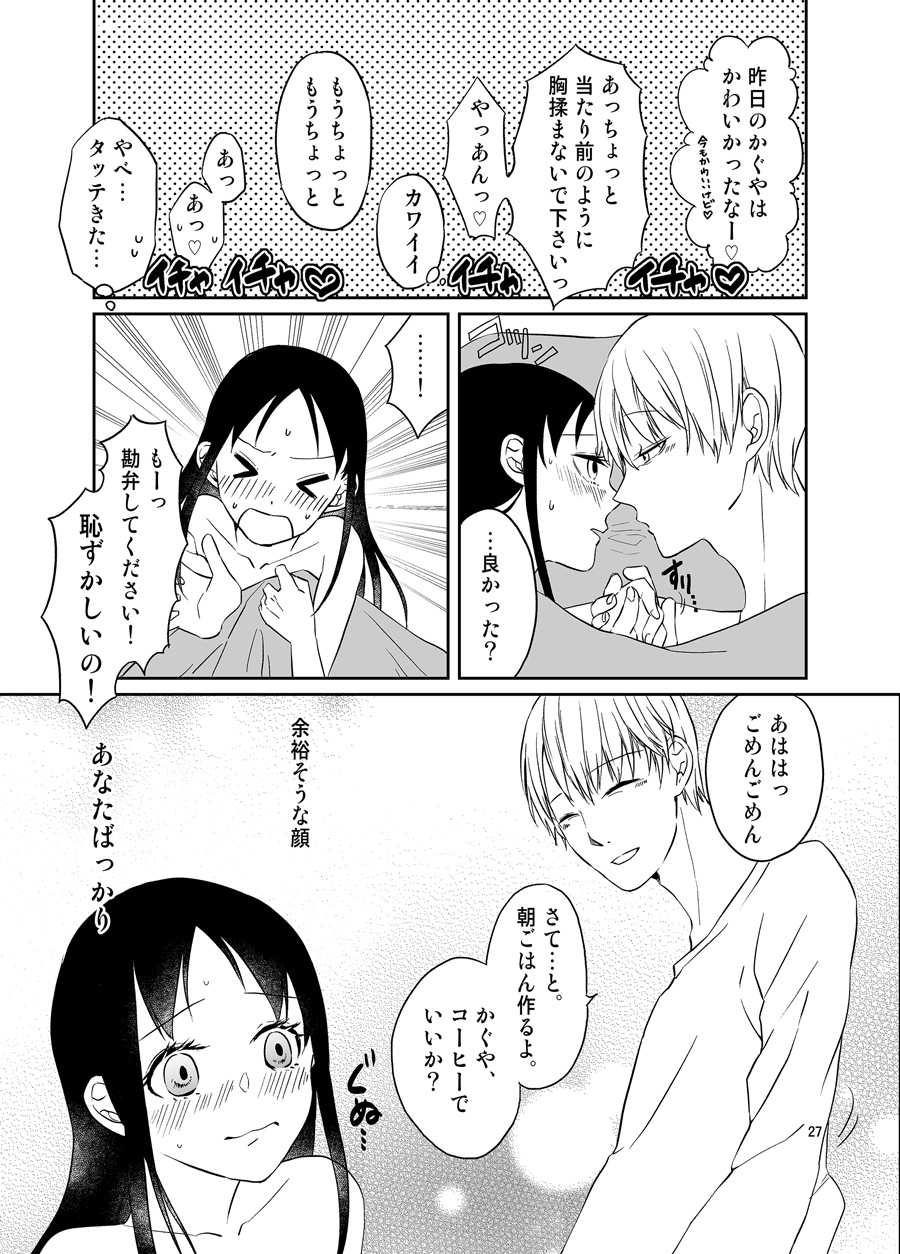 [Mitsuboshi] Shirogane Miyuki wa Ikasetai (Kaguya-sama wa Kokurasetai) - Page 28