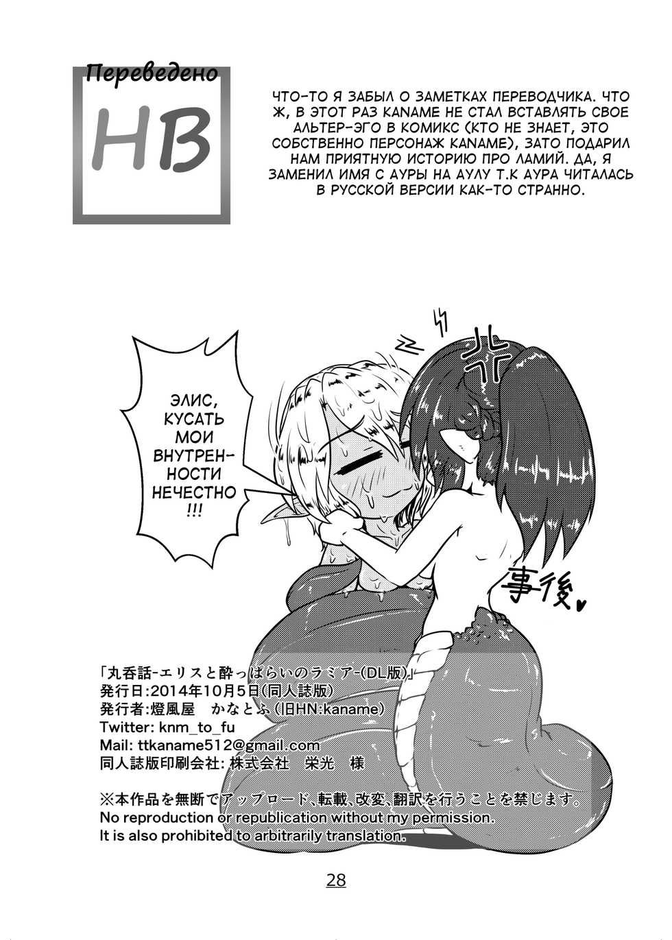 [Toufuya (kaname)] Marunomi Hanashi -Ellis to Yopparai no Lamia- [Russian] [HenBor Translation Team] [Digital] - Page 28