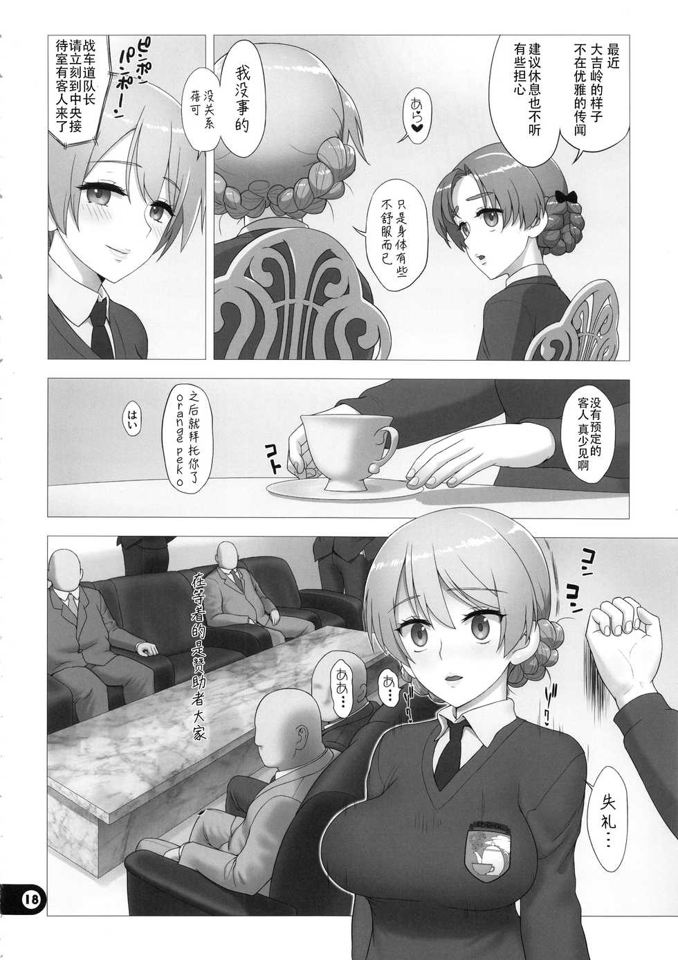 (C97) [Gusha Suumitsuin (Akki Gedoumaru)] Dosukebe Maso Ojou-sama Taichou Haijin Yuugi (Girls und Panzer) [Chinese] [靴下汉化组] - Page 17